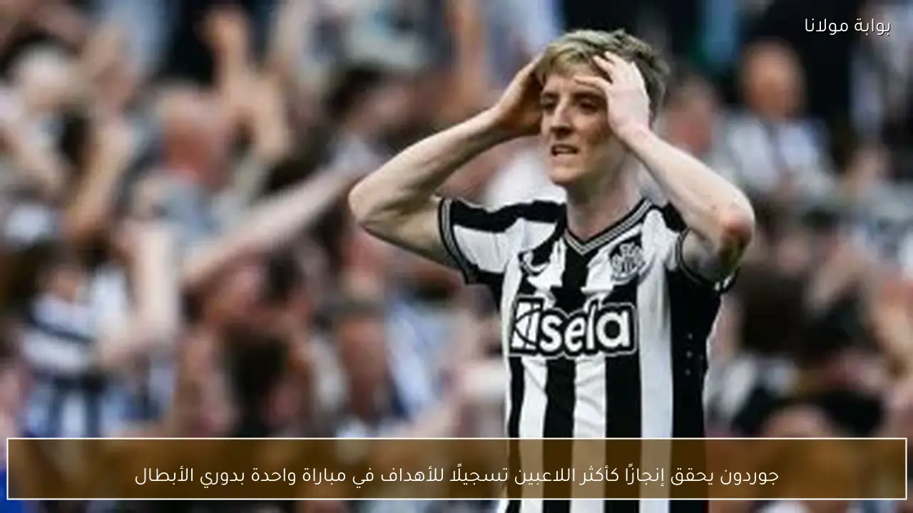 جوردون يحقق إنجازًا كأكثر اللاعبين تسجيلًا للأهداف في مباراة واحدة بدوري الأبطال