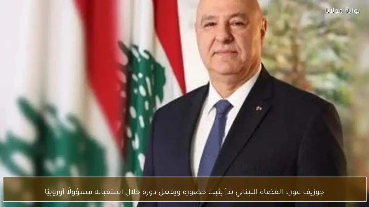 جوزيف عون: القضاء اللبناني بدأ يثبت حضوره ويفعل دوره خلال استقباله مسؤولًا أوروبيًا