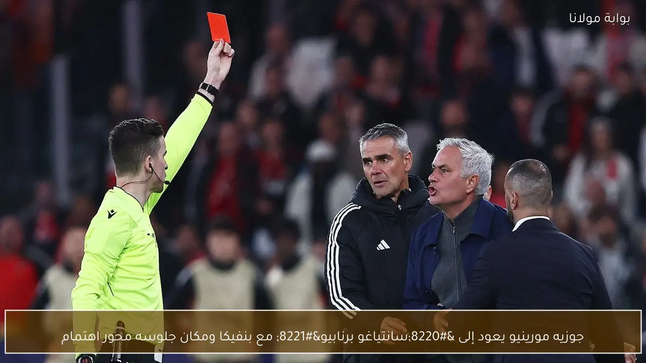 جوزيه مورينيو يعود إلى “سانتياغو برنابيو” مع بنفيكا ومكان جلوسه محور اهتمام