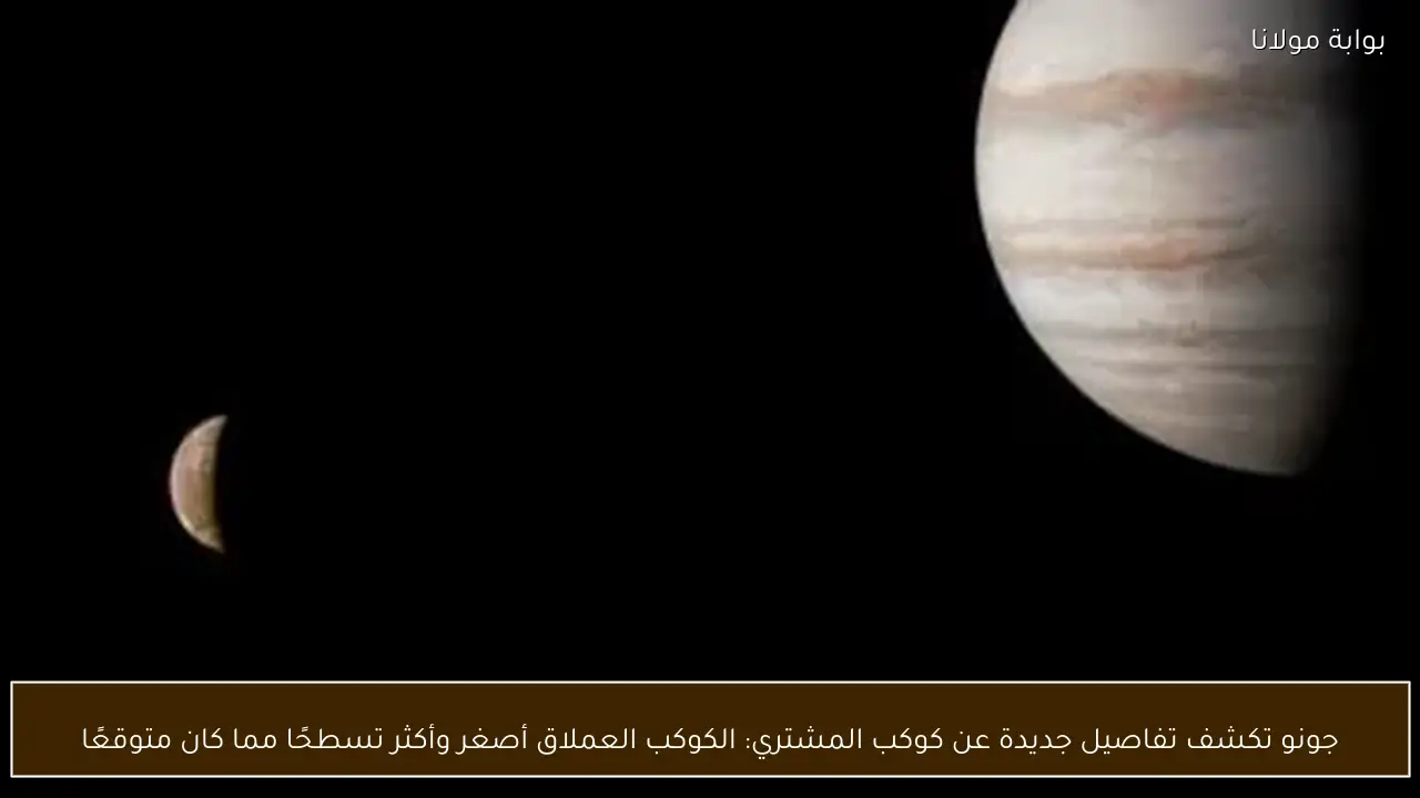 جونو تكشف تفاصيل جديدة عن كوكب المشتري: الكوكب العملاق أصغر وأكثر تسطحًا مما كان متوقعًا