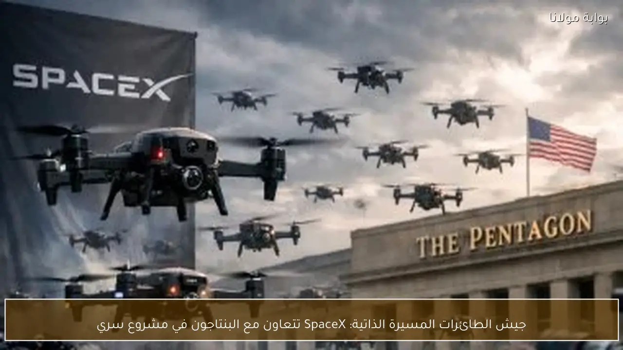 جيش الطائرات المسيرة الذاتية: SpaceX تتعاون مع البنتاجون في مشروع سري