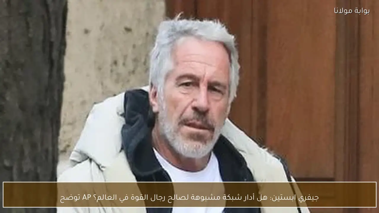 جيفري ابستين: هل أدار شبكة مشبوهة لصالح رجال القوة في العالم؟ AP توضح