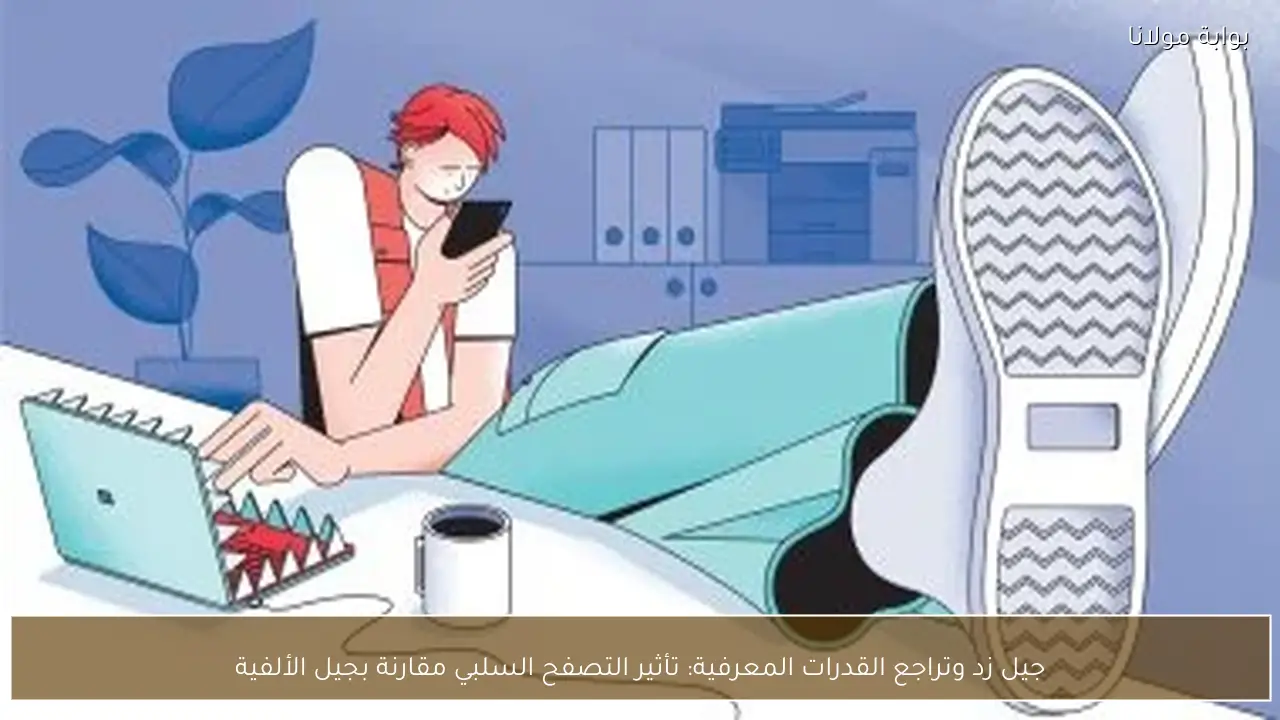 جيل زد وتراجع القدرات المعرفية: تأثير التصفح السلبي مقارنة بجيل الألفية