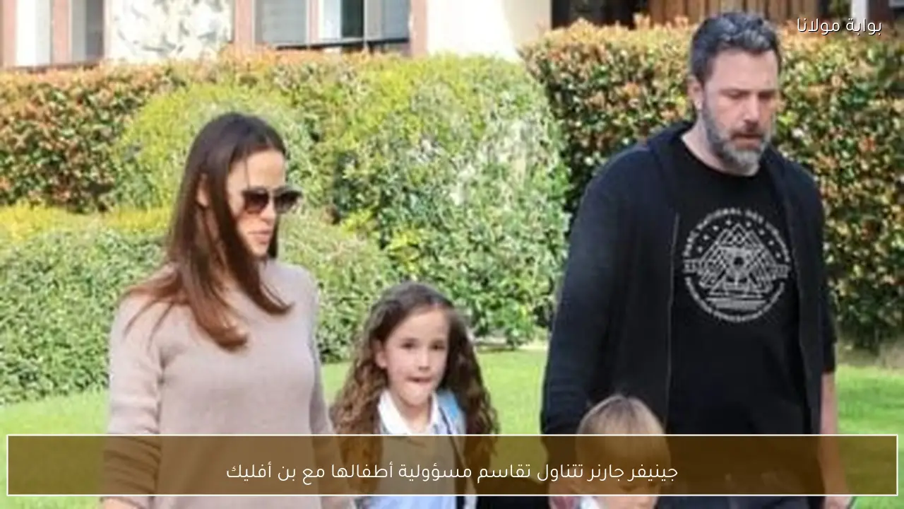 جينيفر جارنر تتناول تقاسم مسؤولية أطفالها مع بن أفليك