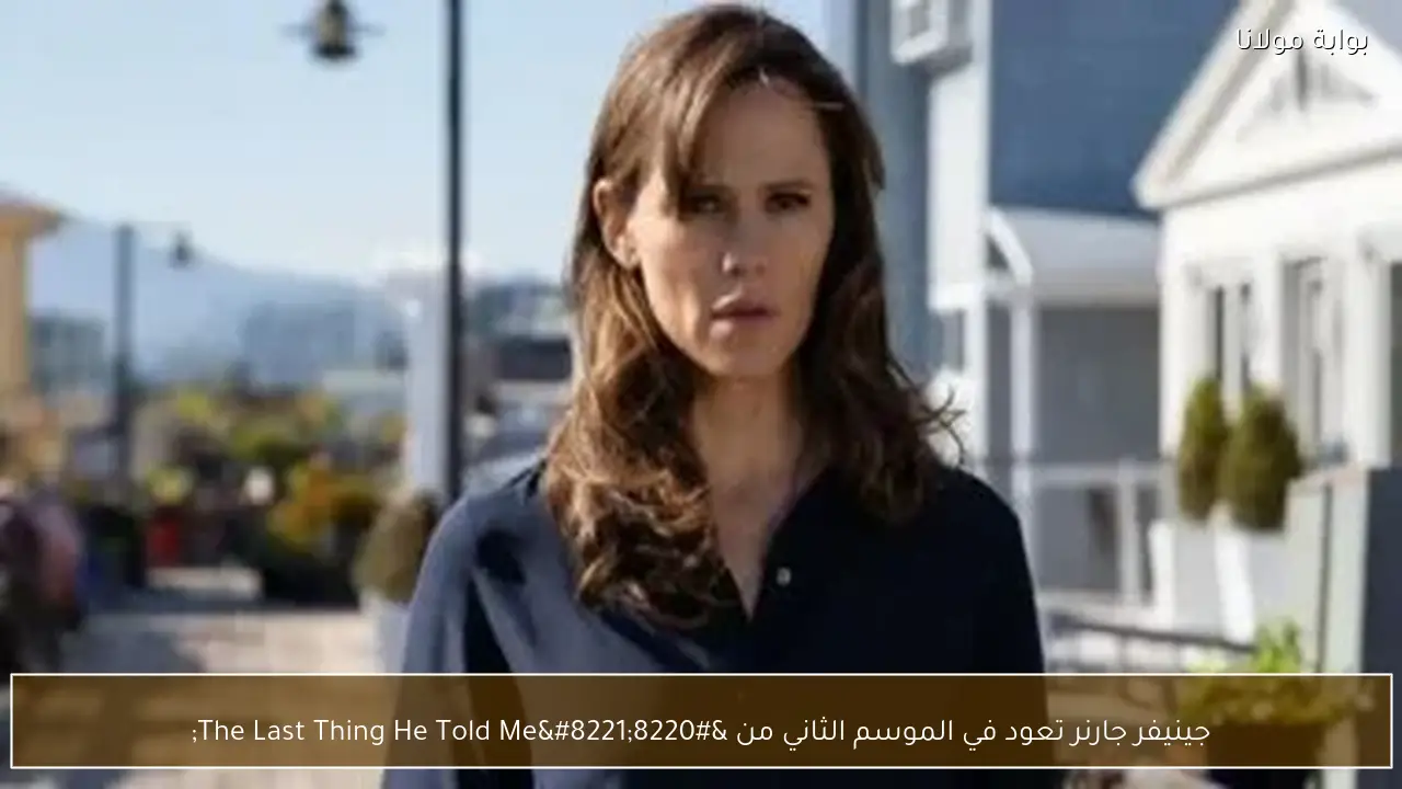 جينيفر جارنر تعود في الموسم الثاني من “The Last Thing He Told Me”