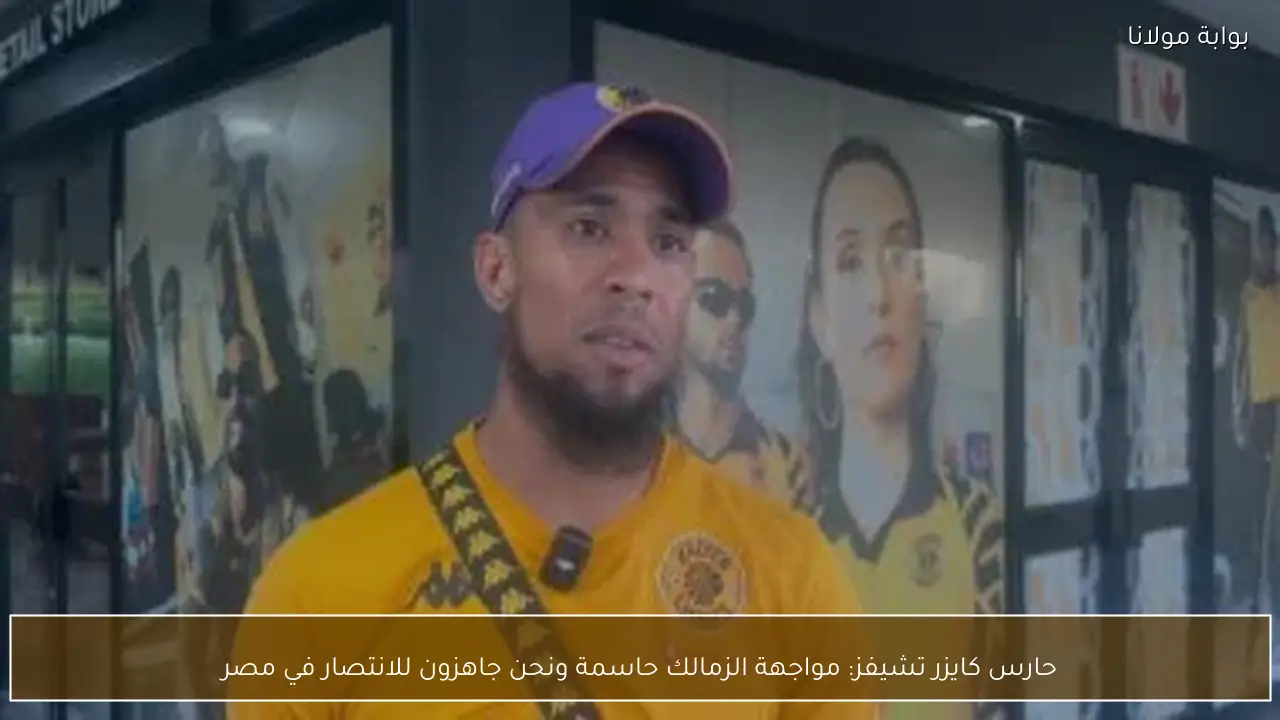 حارس كايزر تشيفز: مواجهة الزمالك حاسمة ونحن جاهزون للانتصار في مصر