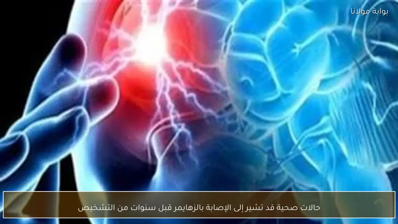 حالات صحية قد تشير إلى الإصابة بالزهايمر قبل سنوات من التشخيص