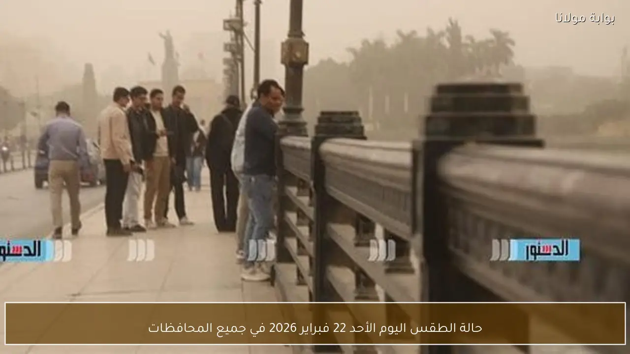 حالة الطقس اليوم الأحد 22 فبراير 2026 في جميع المحافظات
