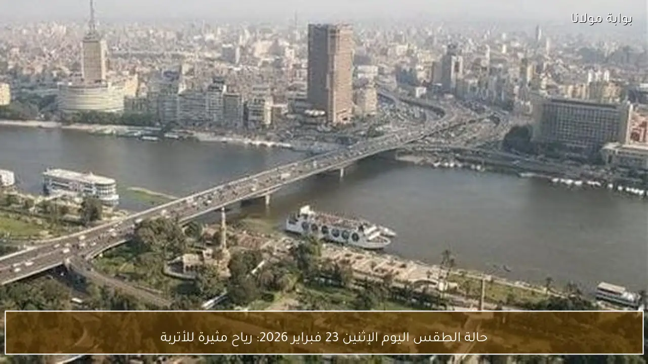 حالة الطقس اليوم الإثنين 23 فبراير 2026: رياح مثيرة للأتربة