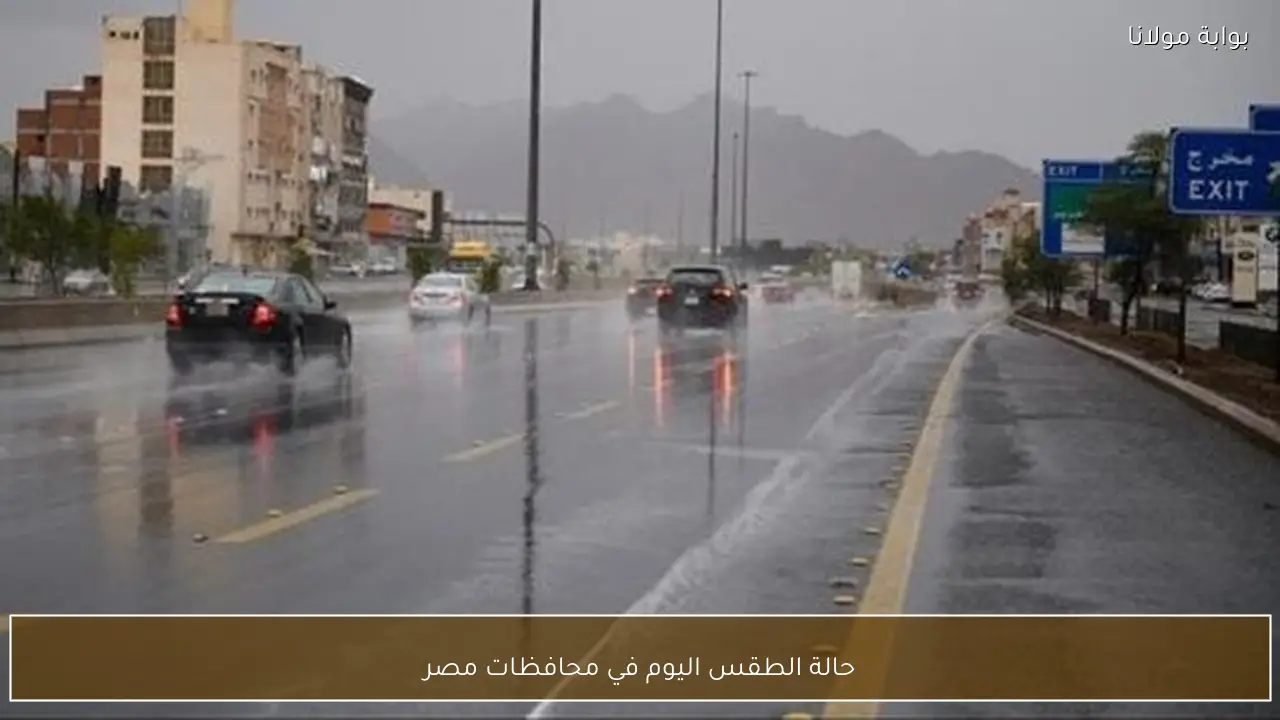 حالة الطقس اليوم في محافظات مصر