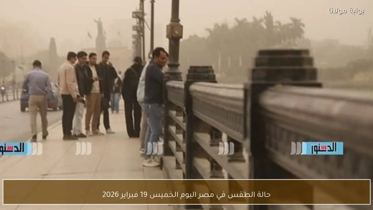 حالة الطقس في مصر اليوم الخميس 19 فبراير 2026
