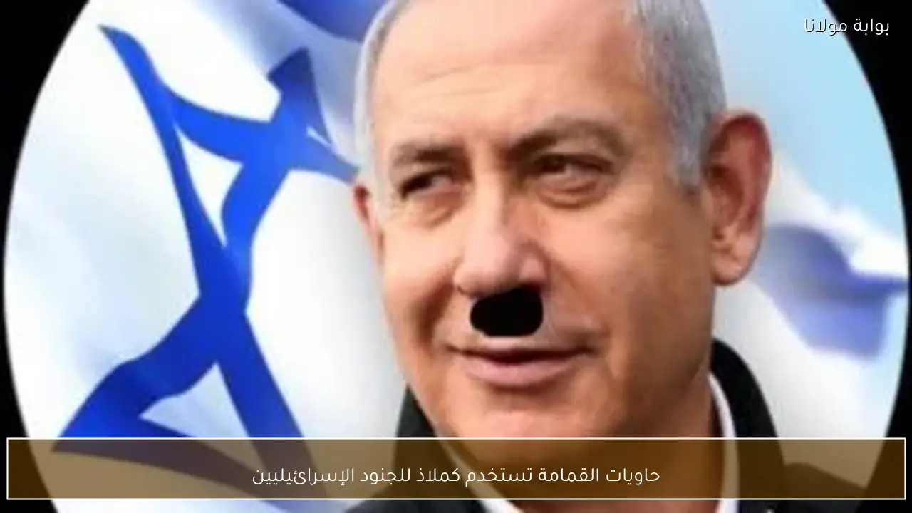 حاويات القمامة تستخدم كملاذ للجنود الإسرائيليين