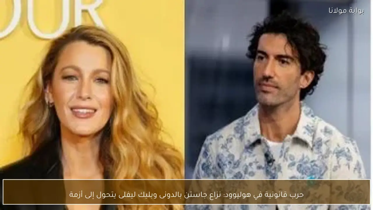 حرب قانونية في هوليوود: نزاع جاستن بالدونى وبليك ليفلى يتحول إلى أزمة