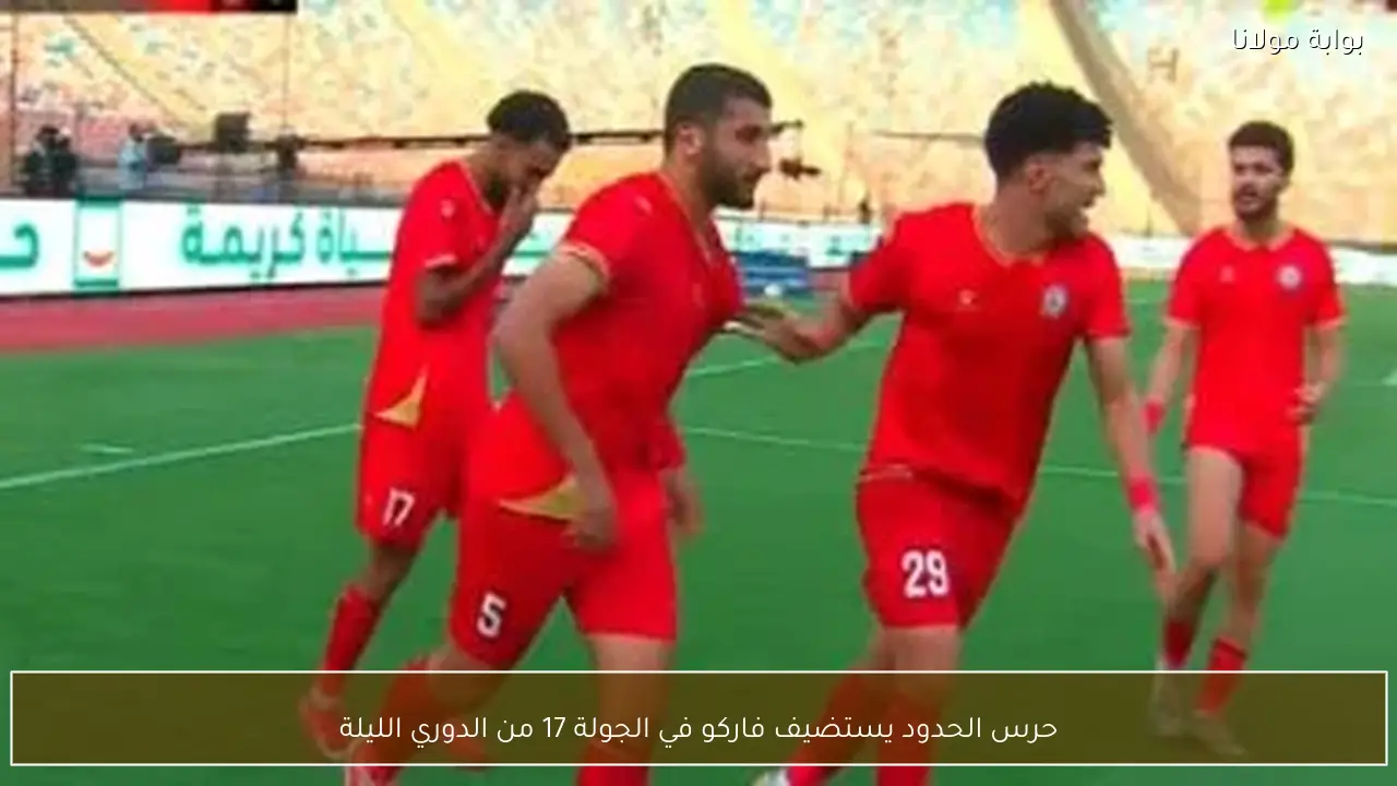 حرس الحدود يستضيف فاركو في الجولة 17 من الدوري الليلة