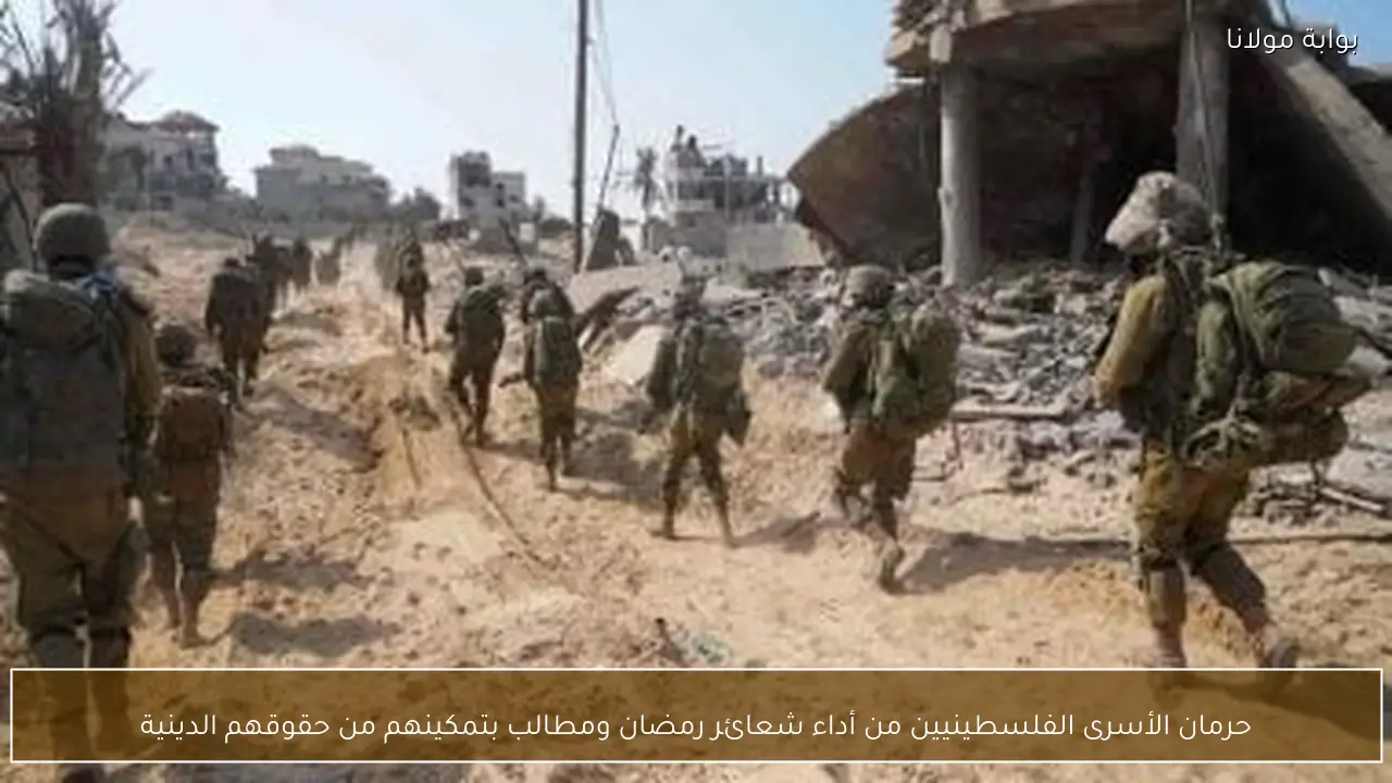 حرمان الأسرى الفلسطينيين من أداء شعائر رمضان ومطالب بتمكينهم من حقوقهم الدينية