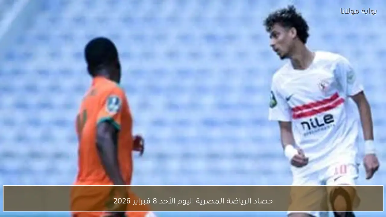 حصاد الرياضة المصرية اليوم الأحد 8 فبراير 2026