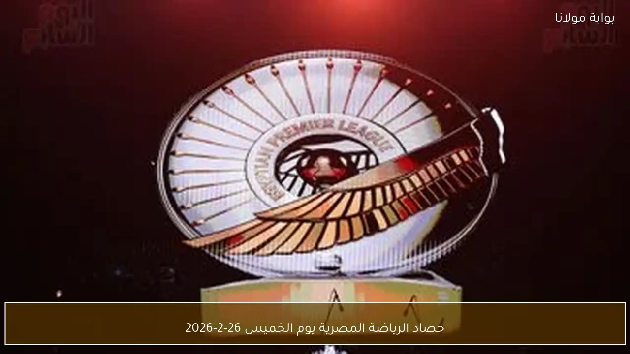 حصاد الرياضة المصرية يوم الخميس 26-2-2026