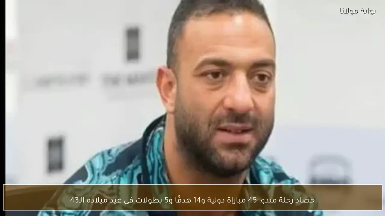 حصاد رحلة ميدو: 45 مباراة دولية و14 هدفًا و5 بطولات في عيد ميلاده الـ43