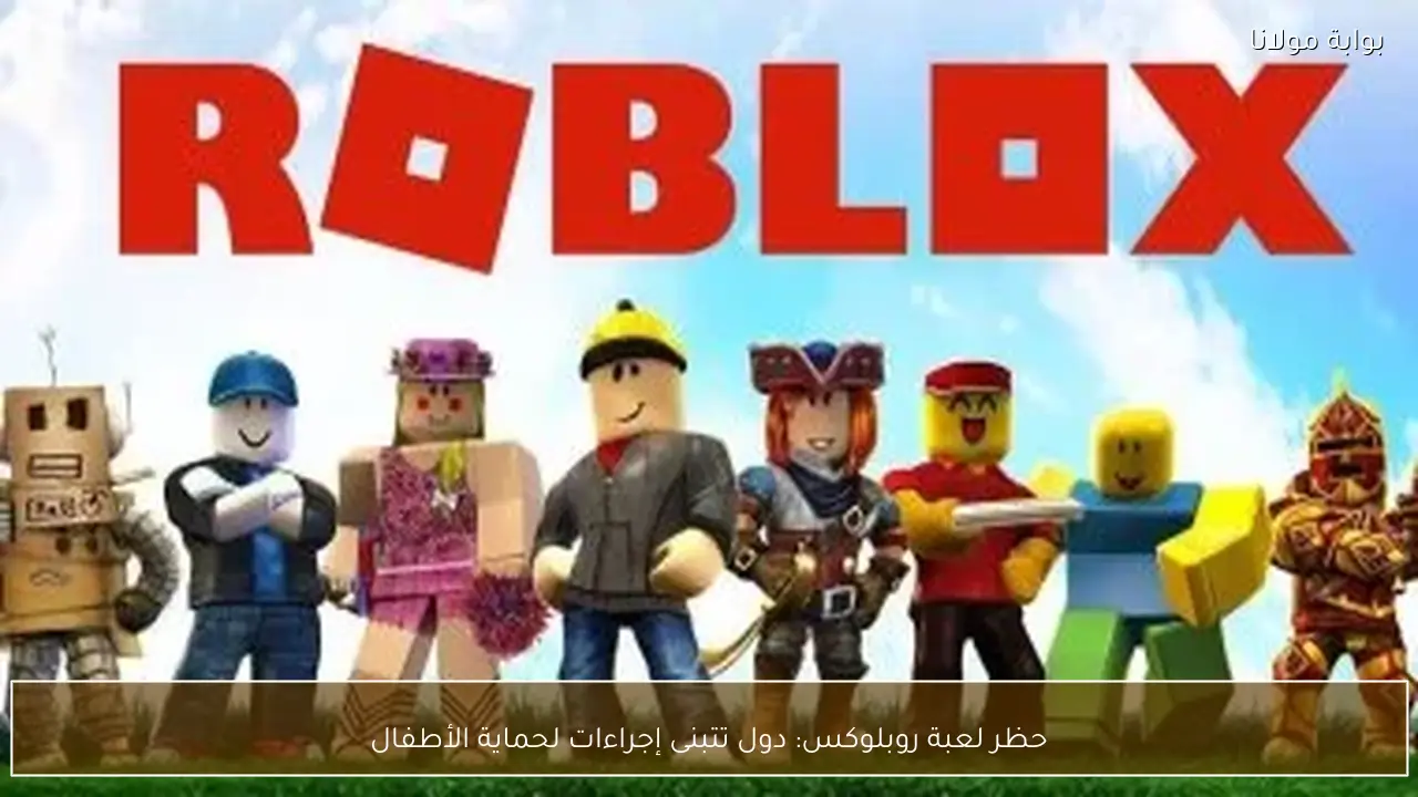 حظر لعبة روبلوكس: دول تتبنى إجراءات لحماية الأطفال