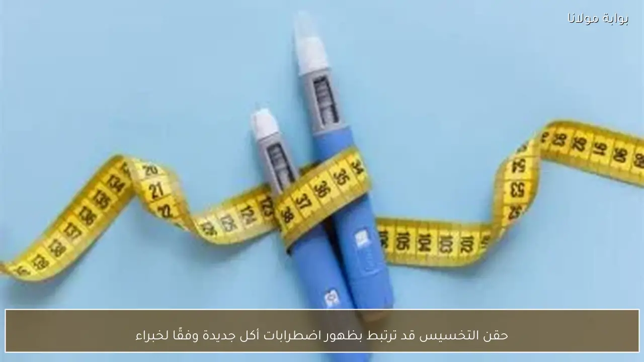 حقن التخسيس قد ترتبط بظهور اضطرابات أكل جديدة وفقًا لخبراء