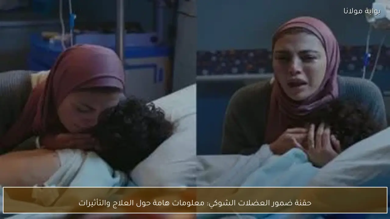 حقنة ضمور العضلات الشوكي: معلومات هامة حول العلاج والتأثيرات