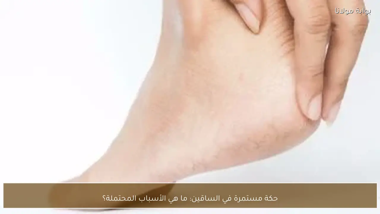 حكة مستمرة في الساقين: ما هي الأسباب المحتملة؟