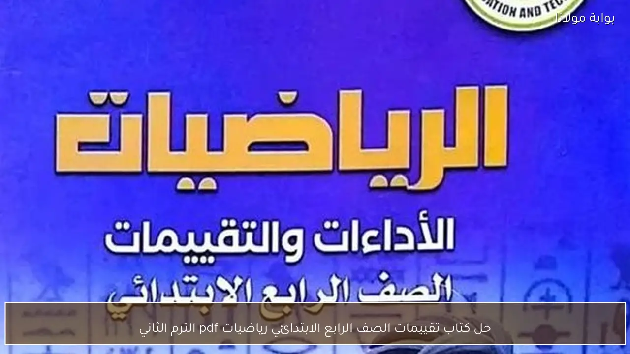 حل كتاب تقييمات الصف الرابع الابتدائي رياضيات pdf الترم الثاني