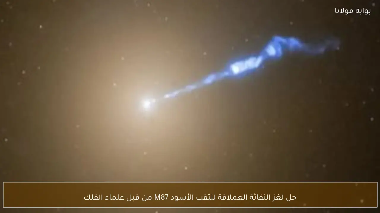 حل لغز النفاثة العملاقة للثقب الأسود M87 من قبل علماء الفلك
