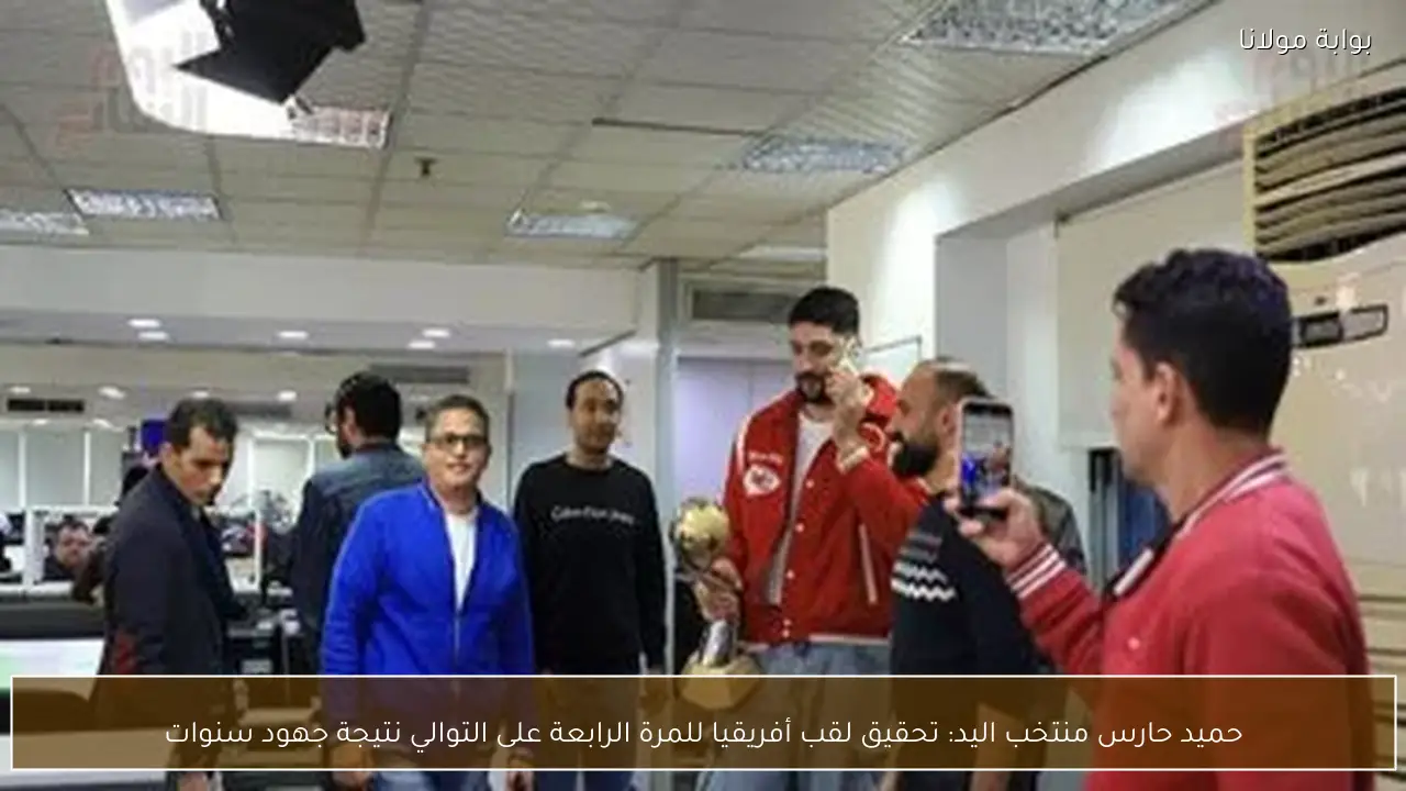 حميد حارس منتخب اليد: تحقيق لقب أفريقيا للمرة الرابعة على التوالي نتيجة جهود سنوات