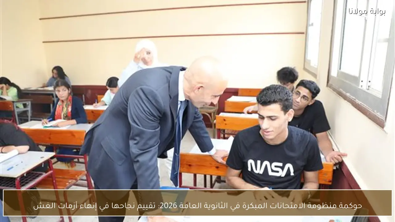 حوكمة منظومة الامتحانات المبكرة في الثانوية العامة 2026: تقييم نجاحها في إنهاء أزمات الغش