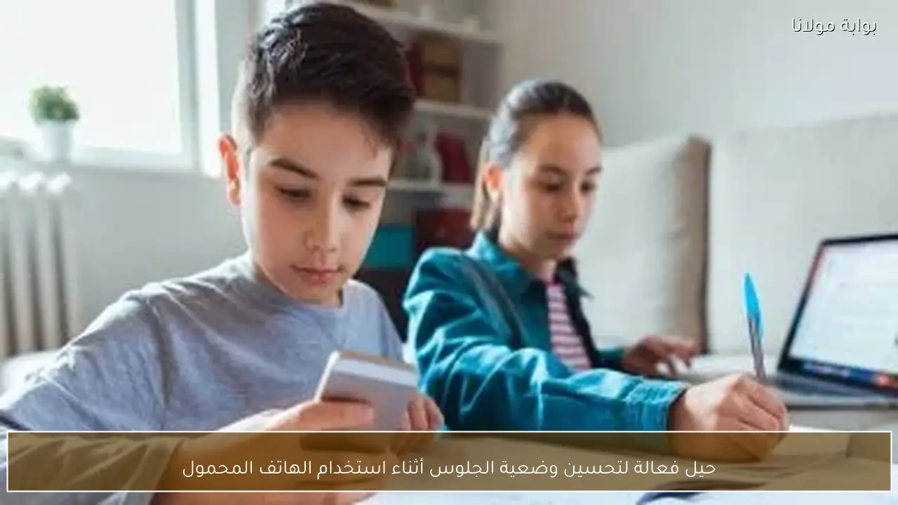 حيل فعالة لتحسين وضعية الجلوس أثناء استخدام الهاتف المحمول