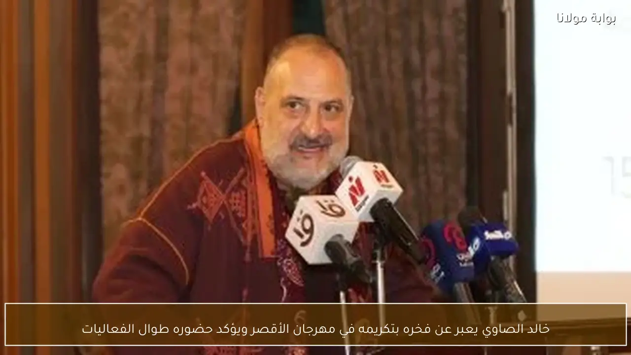 خالد الصاوي يعبر عن فخره بتكريمه في مهرجان الأقصر ويؤكد حضوره طوال الفعاليات