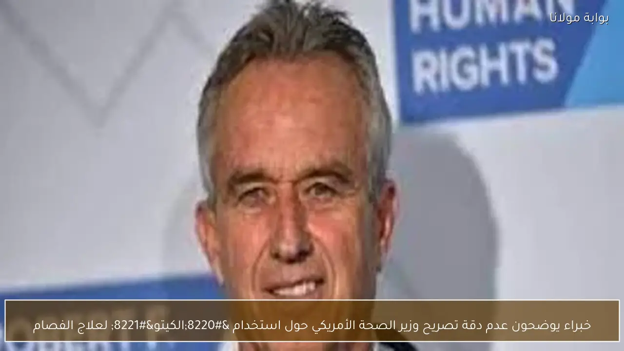 خبراء يوضحون عدم دقة تصريح وزير الصحة الأمريكي حول استخدام “الكيتو” لعلاج الفصام