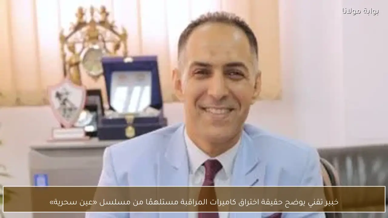 خبير تقني يوضح حقيقة اختراق كاميرات المراقبة مستلهمًا من مسلسل «عين سحرية»