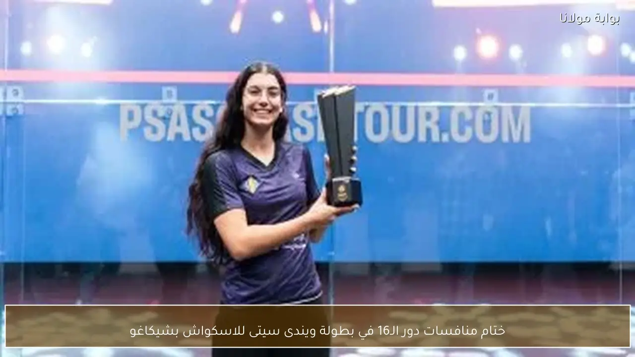 ختام منافسات دور الـ16 في بطولة ويندى سيتى للاسكواش بشيكاغو