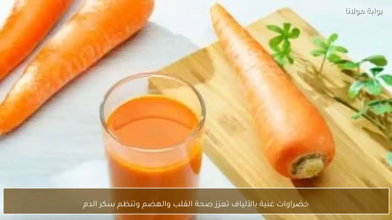 خضراوات غنية بالألياف تعزز صحة القلب والهضم وتنظم سكر الدم