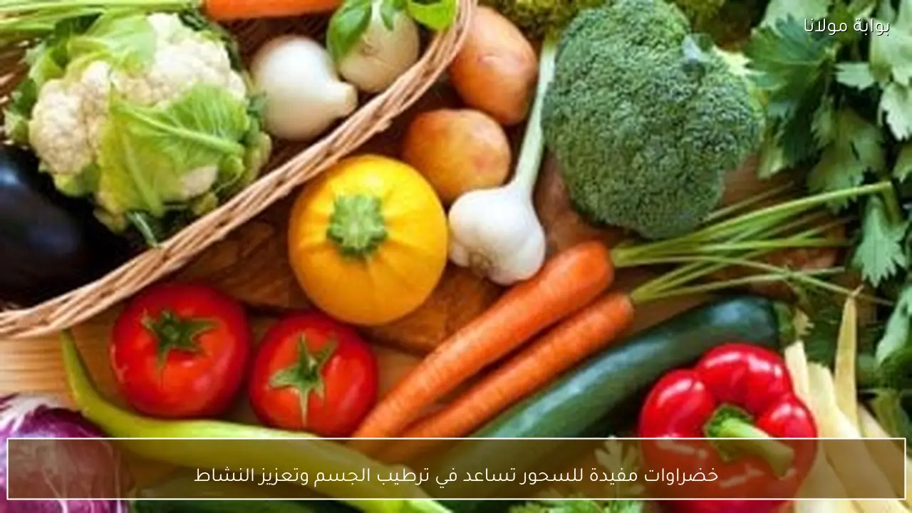 خضراوات مفيدة للسحور تساعد في ترطيب الجسم وتعزيز النشاط