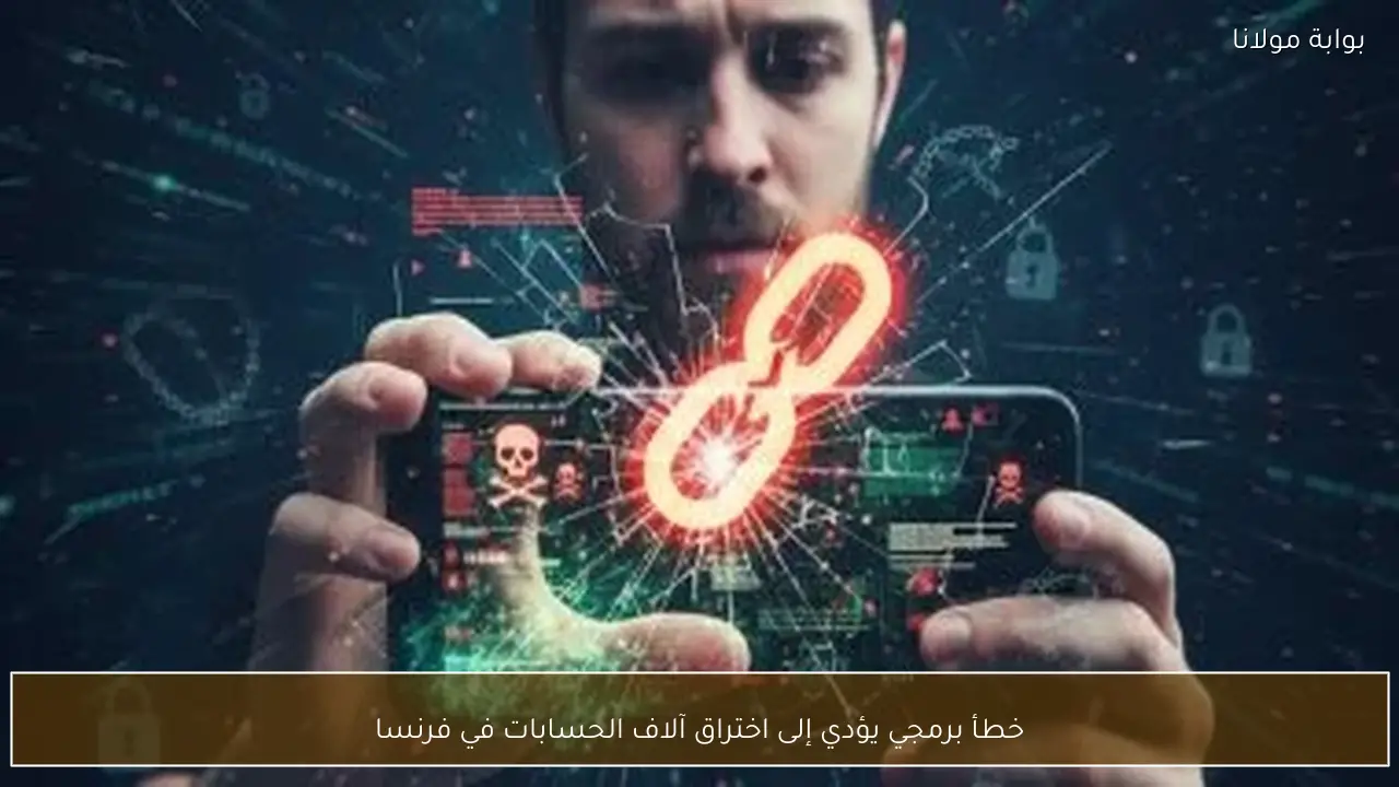 خطأ برمجي يؤدي إلى اختراق آلاف الحسابات في فرنسا