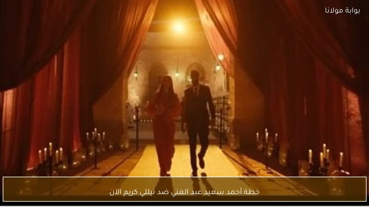 خطة أحمد سعيد عبد الغني ضد نيللي كريم الآن