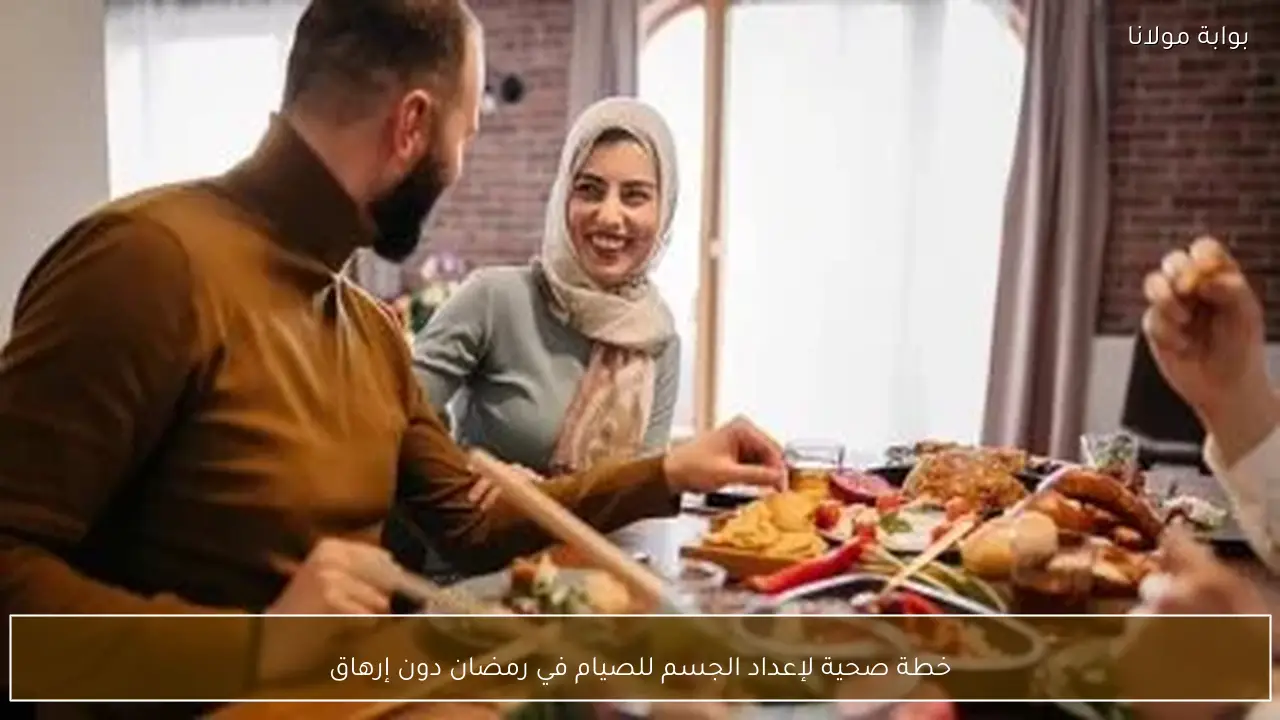 خطة صحية لإعداد الجسم للصيام في رمضان دون إرهاق