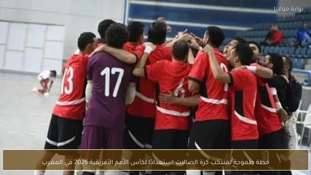 خطة طموحة لمنتخب كرة الصالات استعدادًا لكأس الأمم الأفريقية 2026 في المغرب