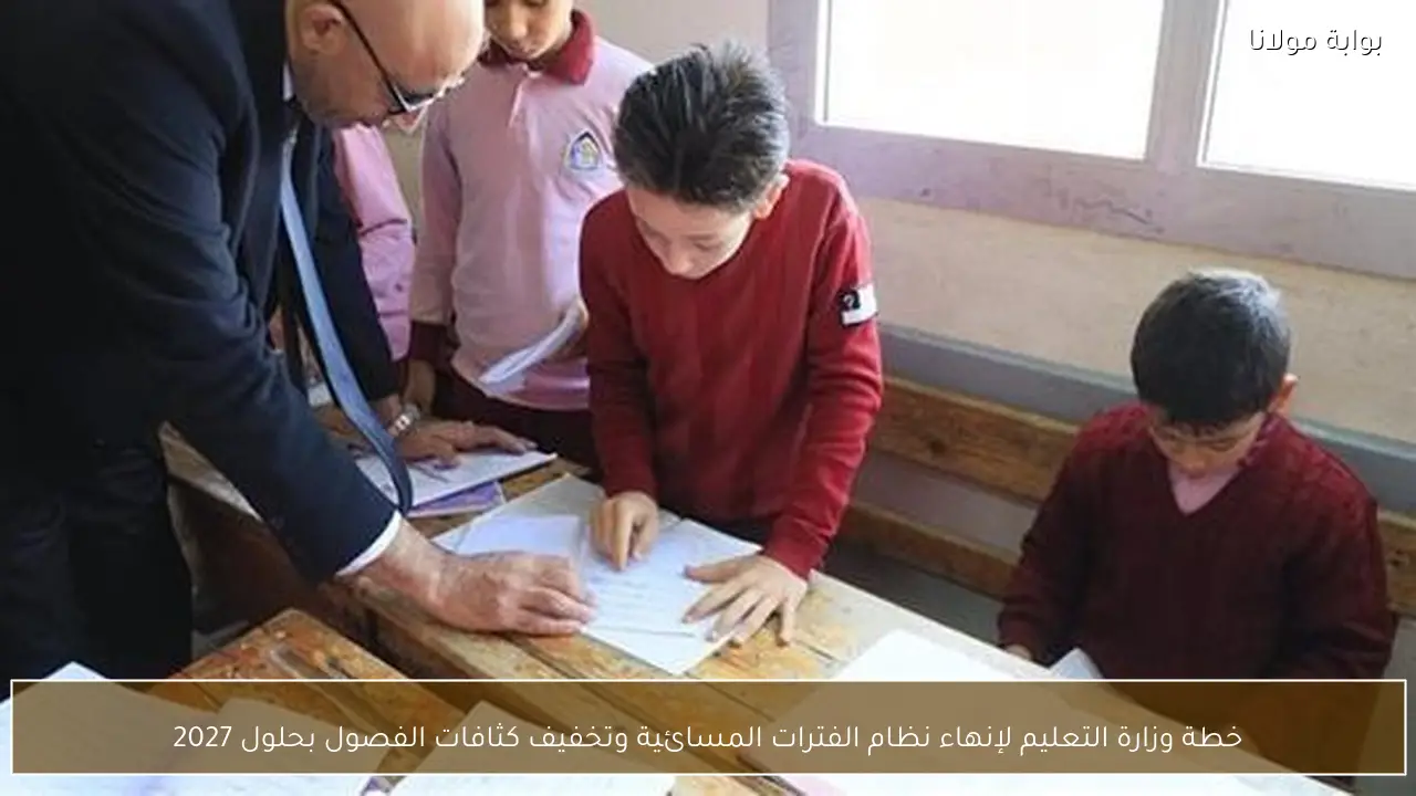 خطة وزارة التعليم لإنهاء نظام الفترات المسائية وتخفيف كثافات الفصول بحلول 2027