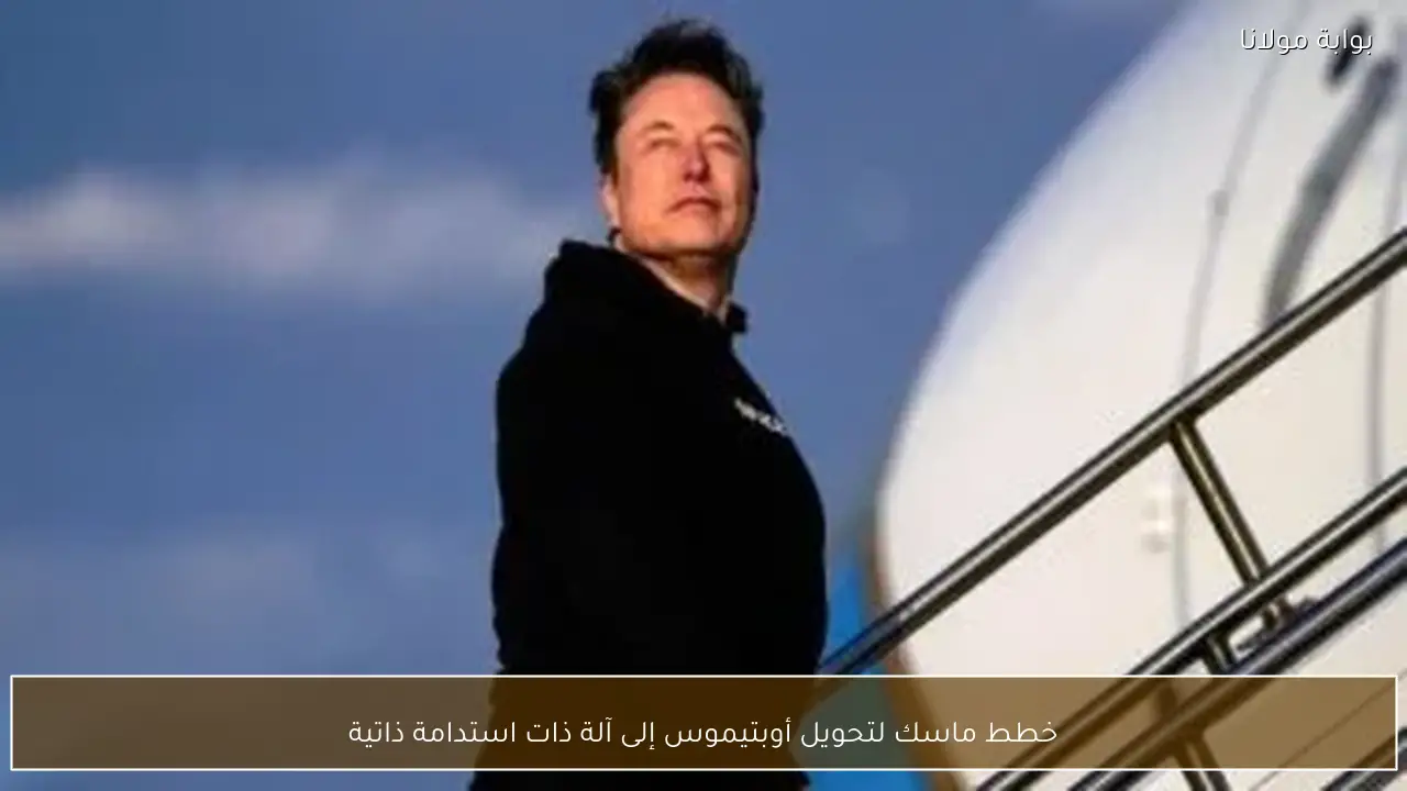 خطط ماسك لتحويل أوبتيموس إلى آلة ذات استدامة ذاتية