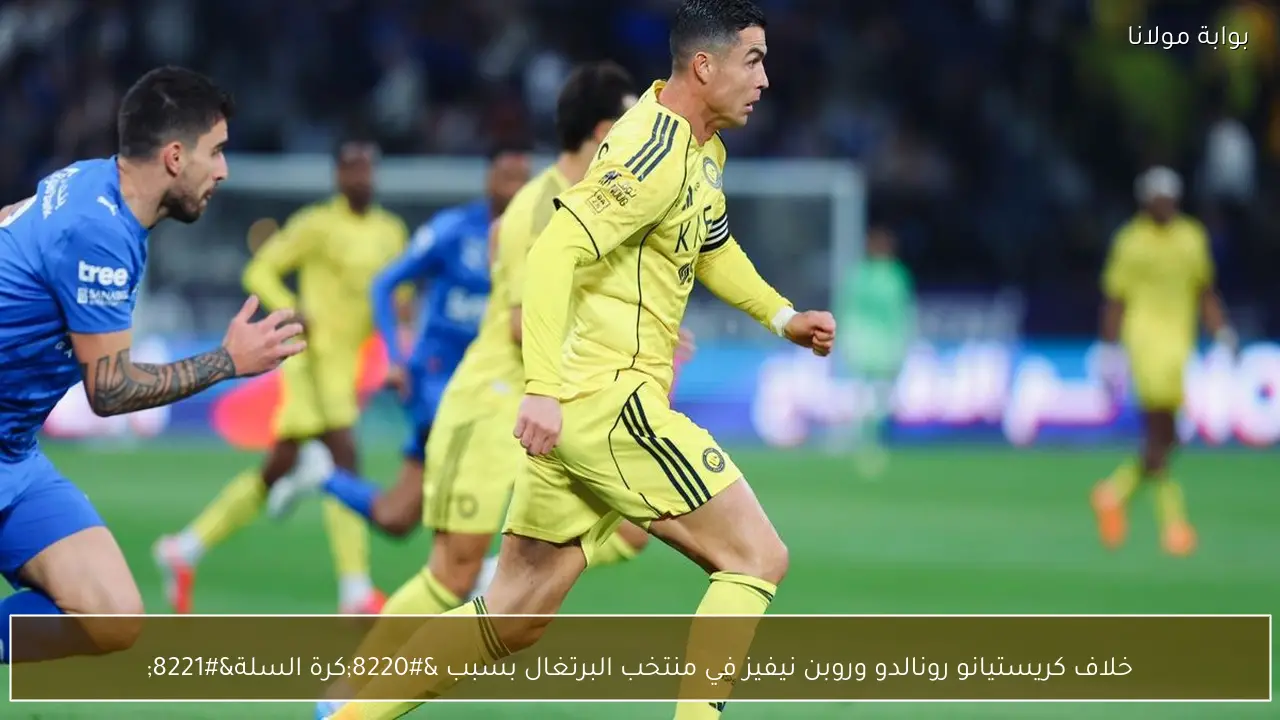خلاف كريستيانو رونالدو وروبن نيفيز في منتخب البرتغال بسبب “كرة السلة”