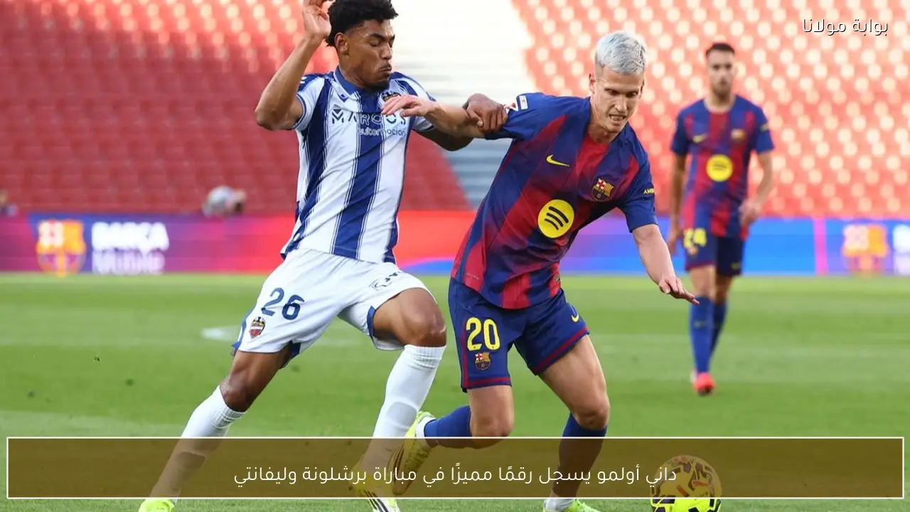 داني أولمو يسجل رقمًا مميزًا في مباراة برشلونة وليفانتي