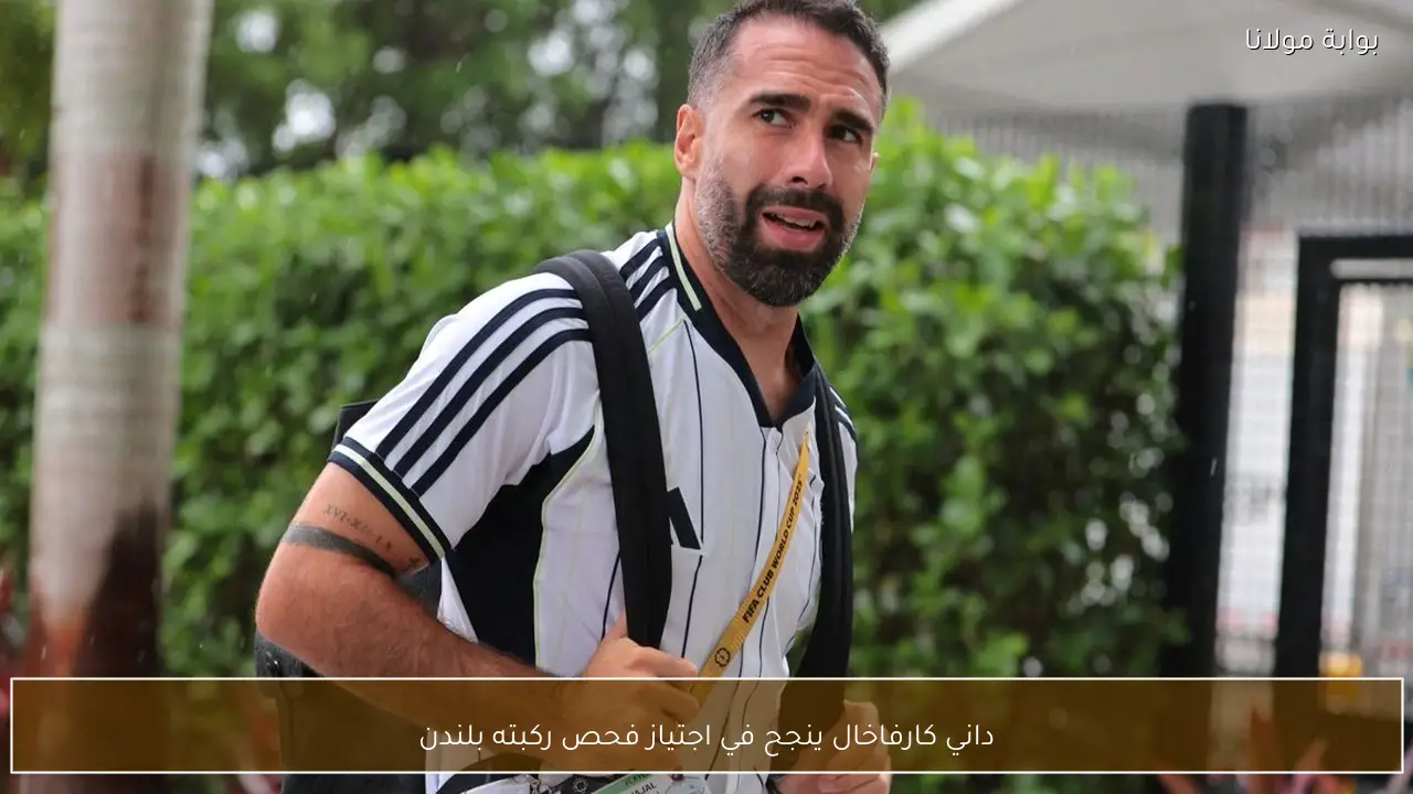 داني كارفاخال ينجح في اجتياز فحص ركبته بلندن