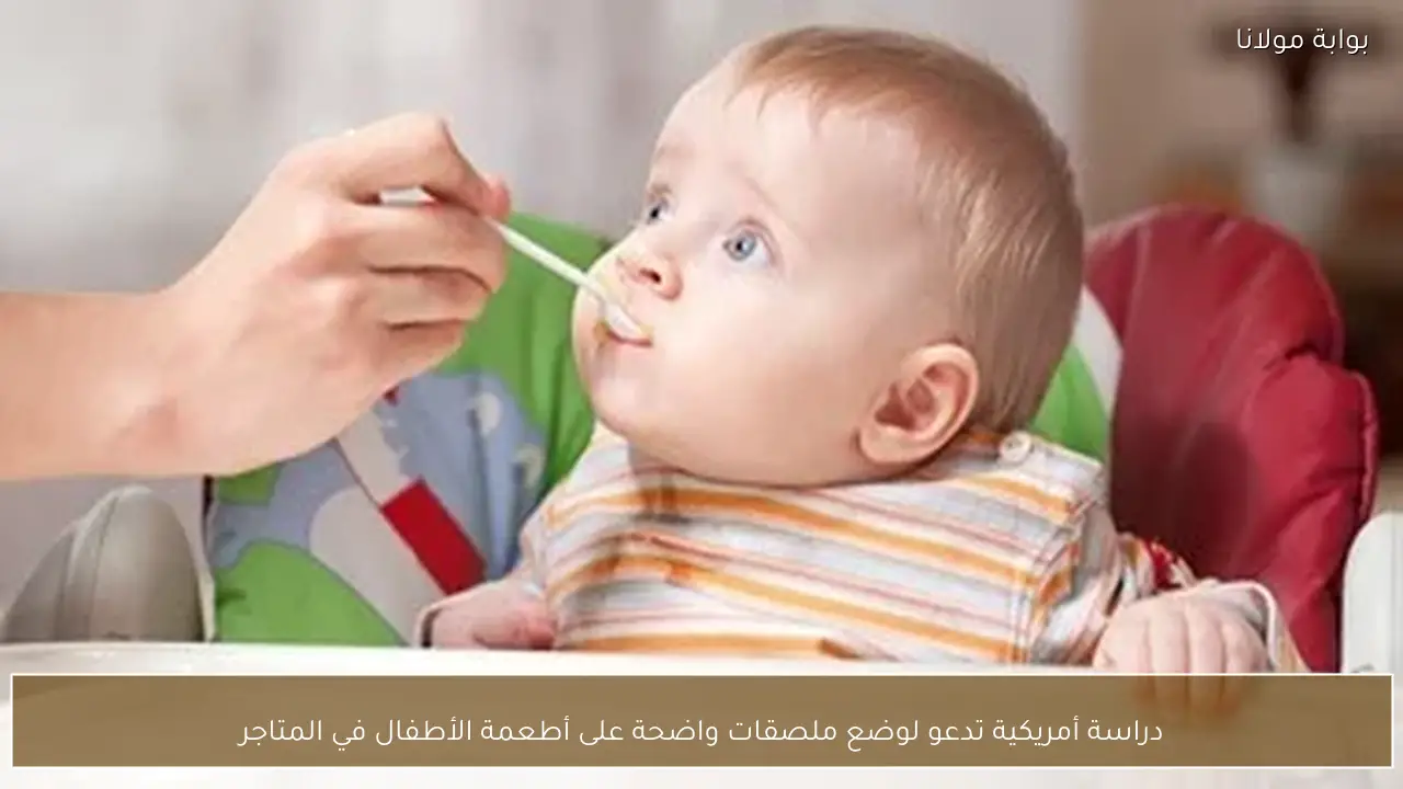 دراسة أمريكية تدعو لوضع ملصقات واضحة على أطعمة الأطفال في المتاجر