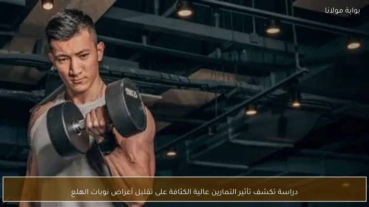 دراسة تكشف تأثير التمارين عالية الكثافة على تقليل أعراض نوبات الهلع