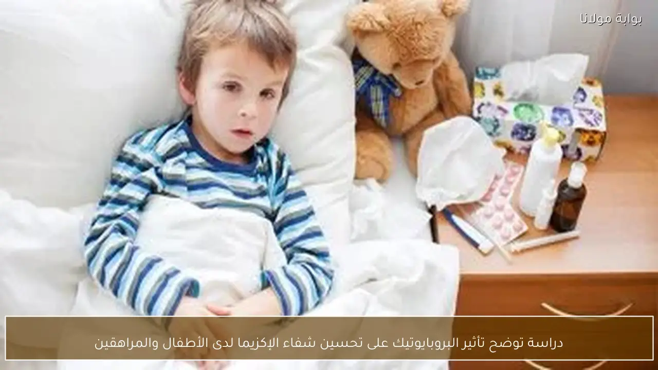 دراسة توضح تأثير البروبايوتيك على تحسين شفاء الإكزيما لدى الأطفال والمراهقين