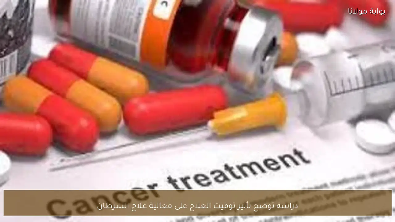 دراسة توضح تأثير توقيت العلاج على فعالية علاج السرطان